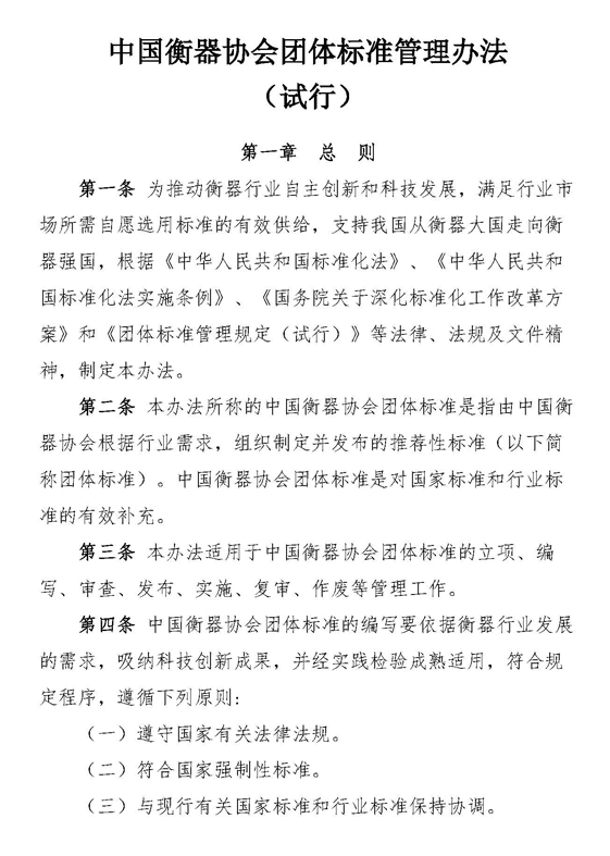 中国衡器协会团体标准管理办法（试行）_页面_01.jpg