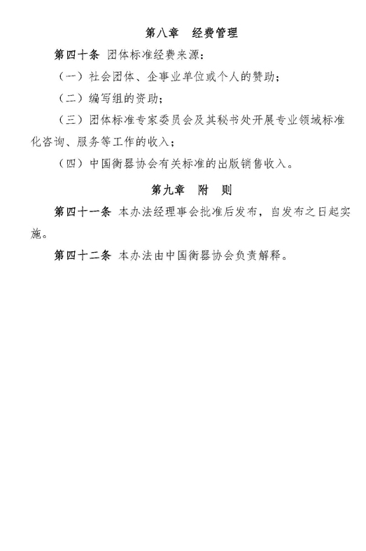 中国衡器协会团体标准管理办法（试行）_页面_09.jpg