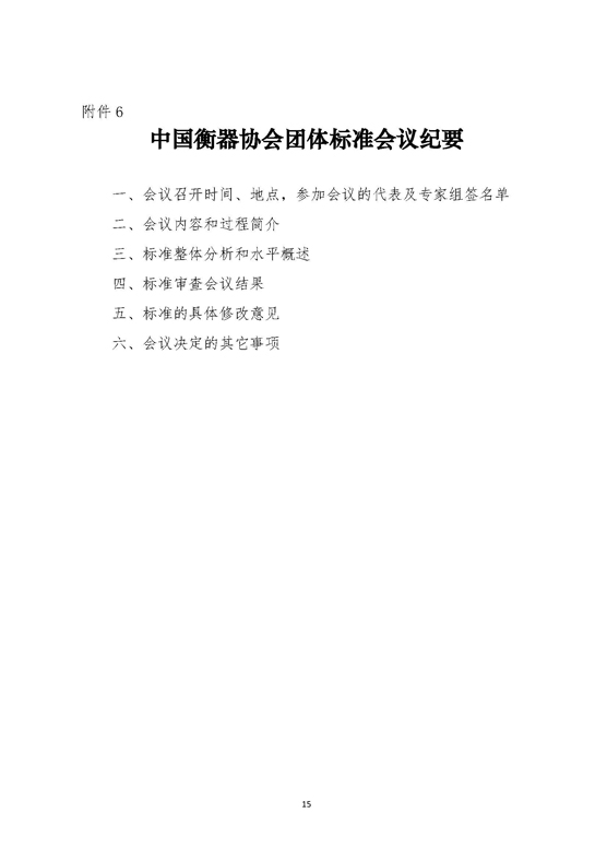 中国衡器协会团体标准管理办法（试行）_页面_15.jpg