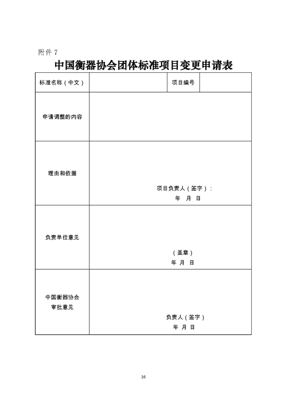 中国衡器协会团体标准管理办法（试行）_页面_16.jpg