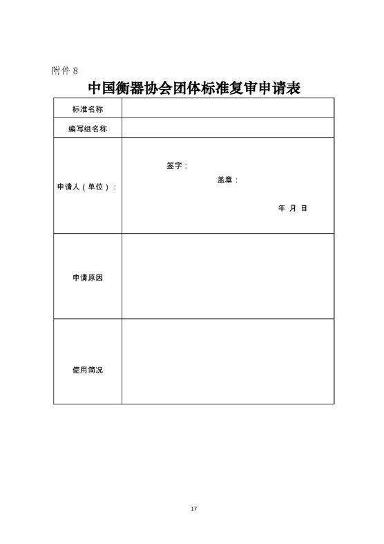 中国衡器协会团体标准管理办法（试行）_页面_17.jpg