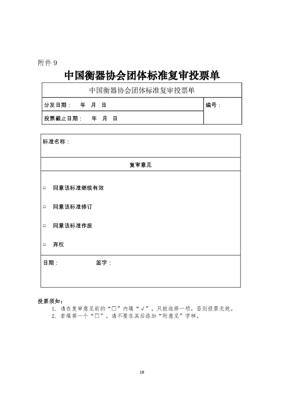 中国衡器协会团体标准管理办法（试行）_页面_18.jpg